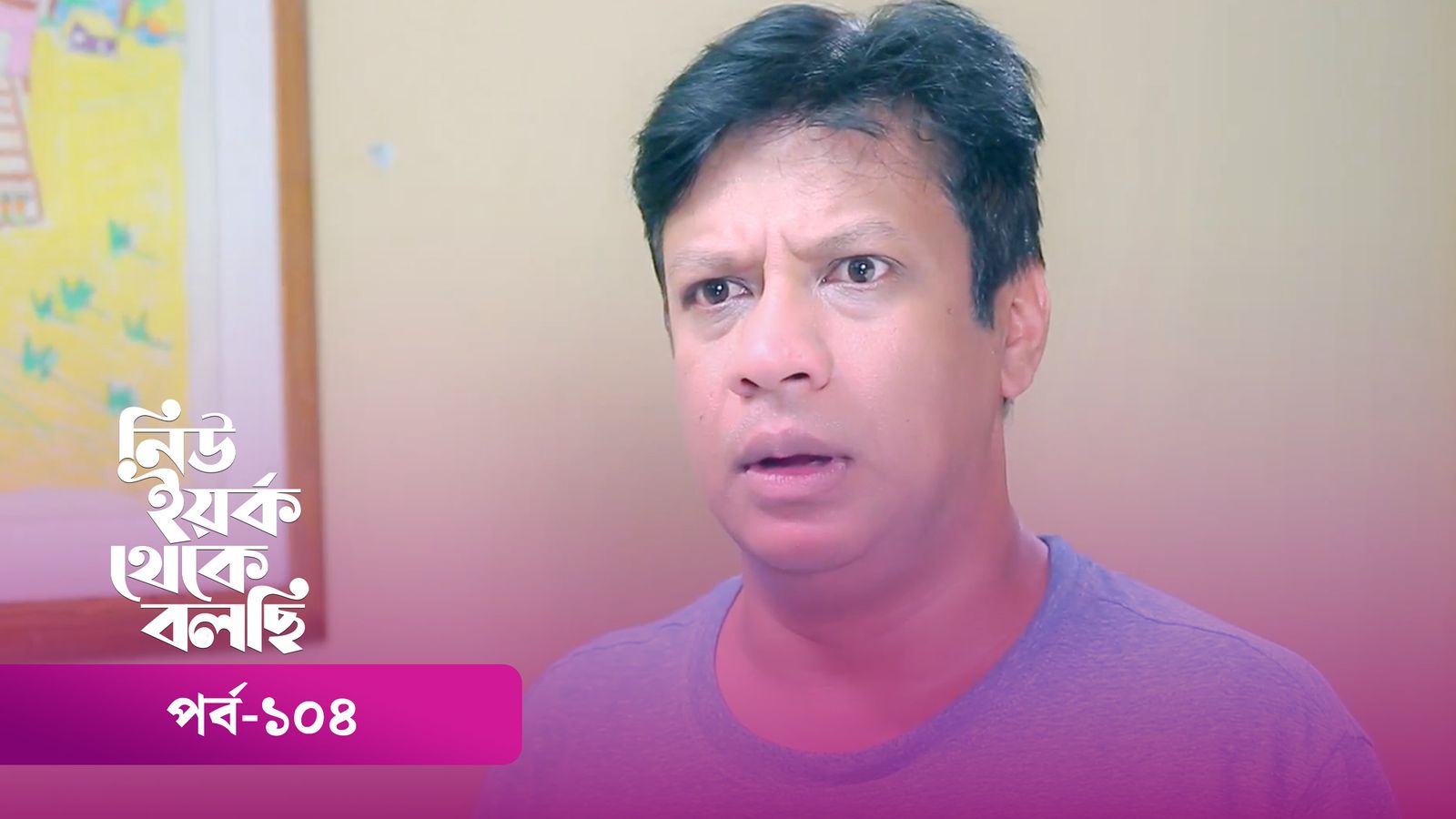New York Theke Bolchi | Episode 104