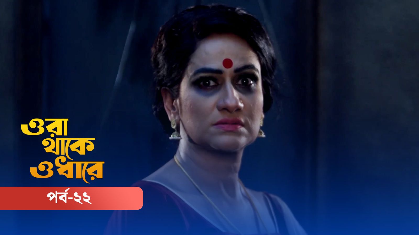 Ora Thake Odhare | Episode 22