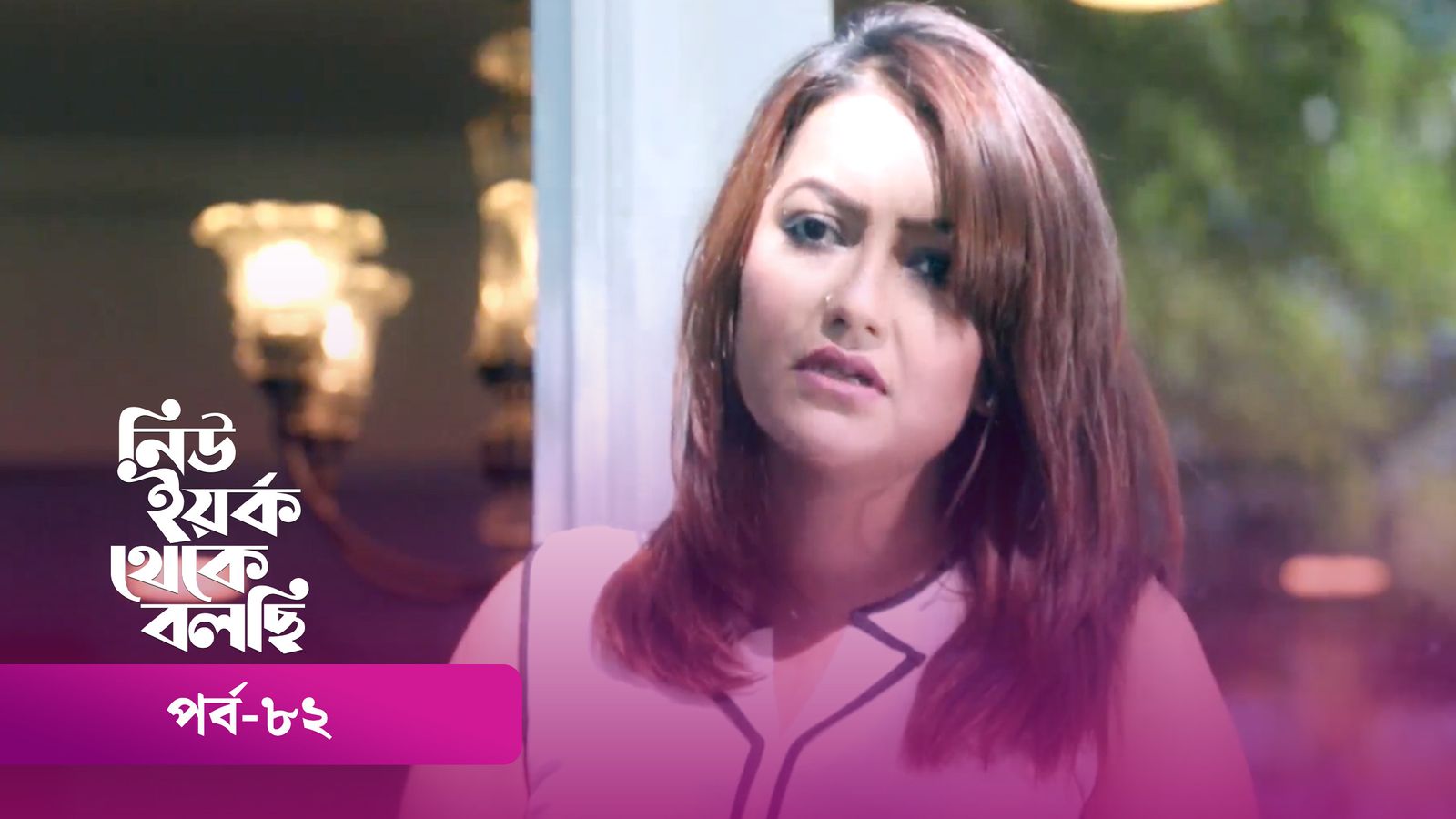 New York Theke Bolchi | Episode 82