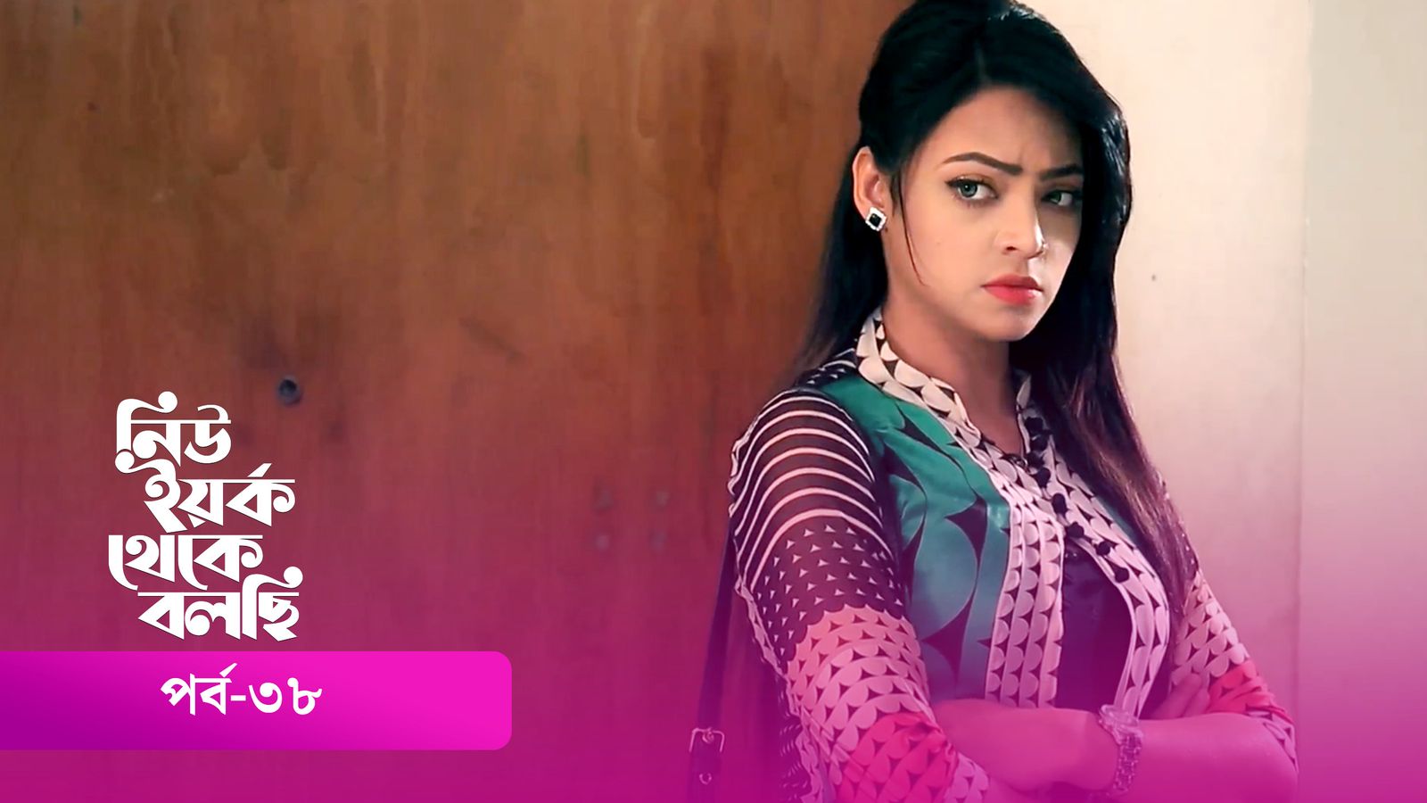 New York Theke Bolchi | Episode 38