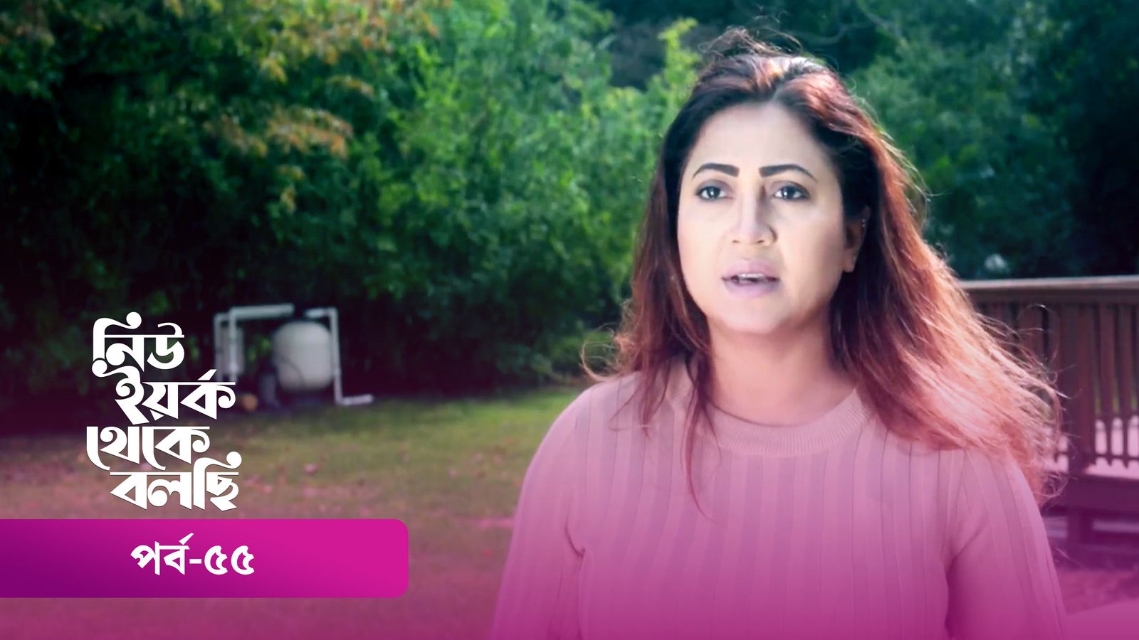 New York Theke Bolchi | Episode 55