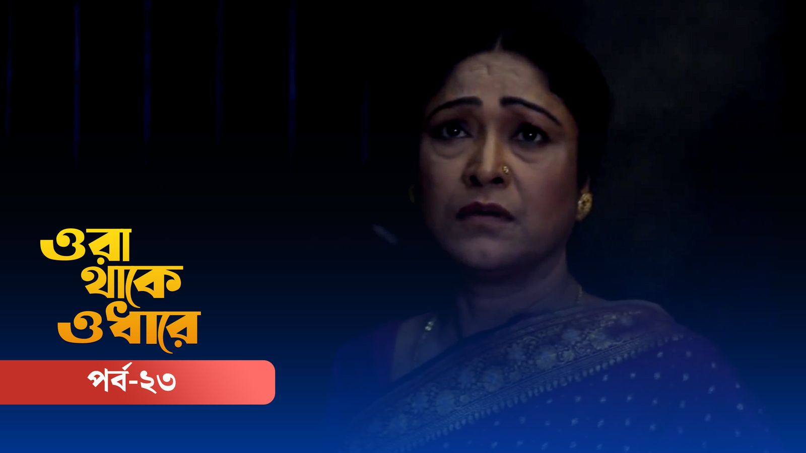 Ora Thake Odhare | Episode 23