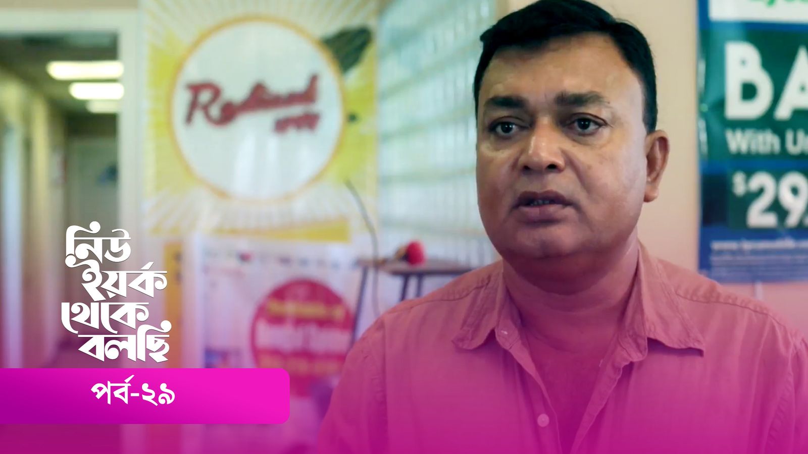 New York Theke Bolchi | Episode 29