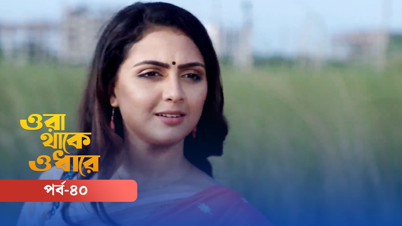 Ora Thake Odhare | Episode 40
