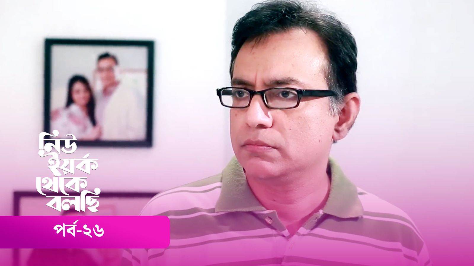 New York Theke Bolchi | Episode 26