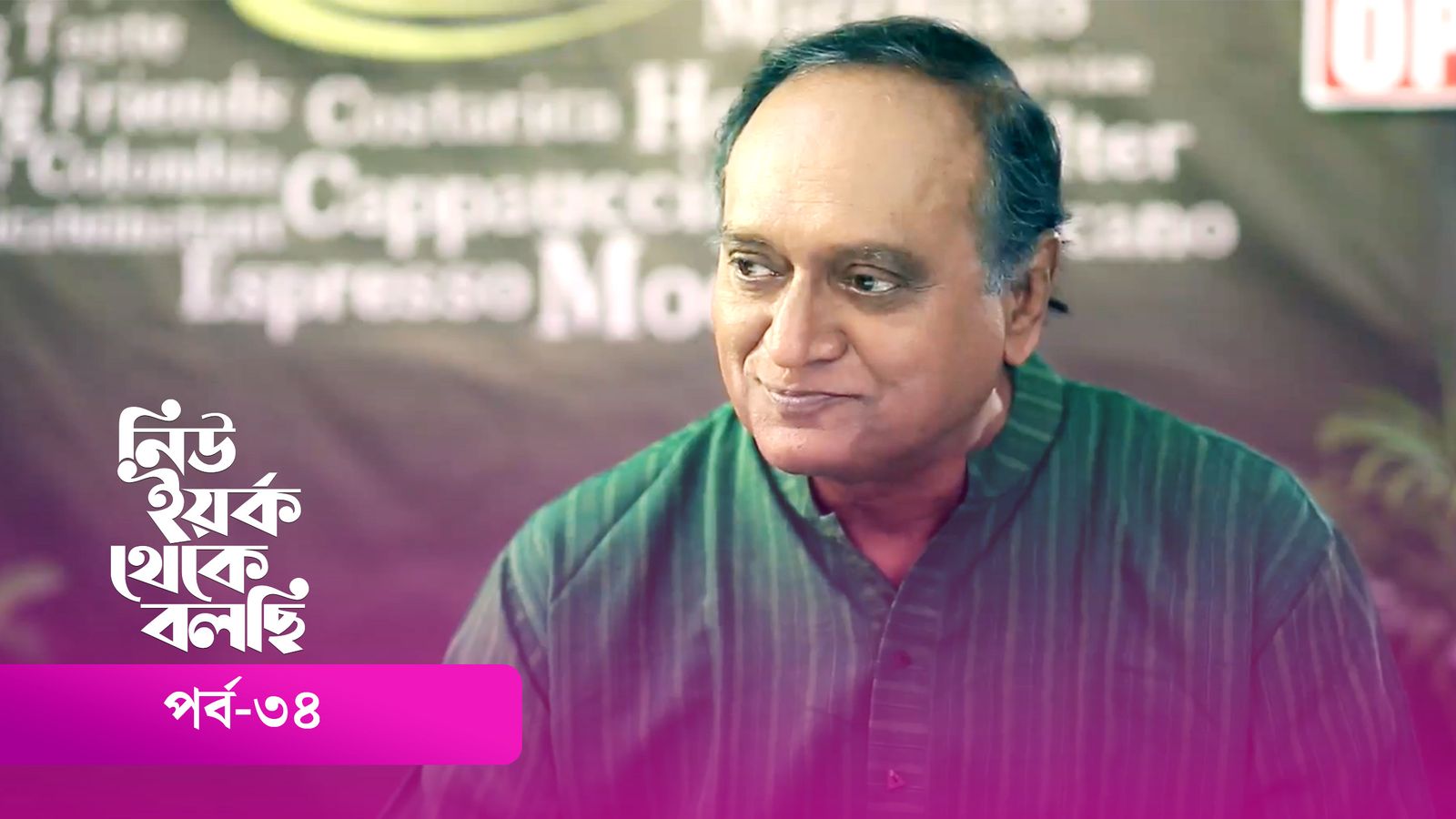 New York Theke Bolchi | Episode 34