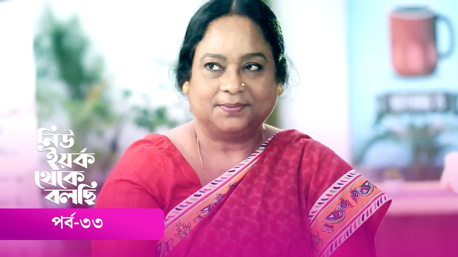 New York Theke Bolchi | Episode 33