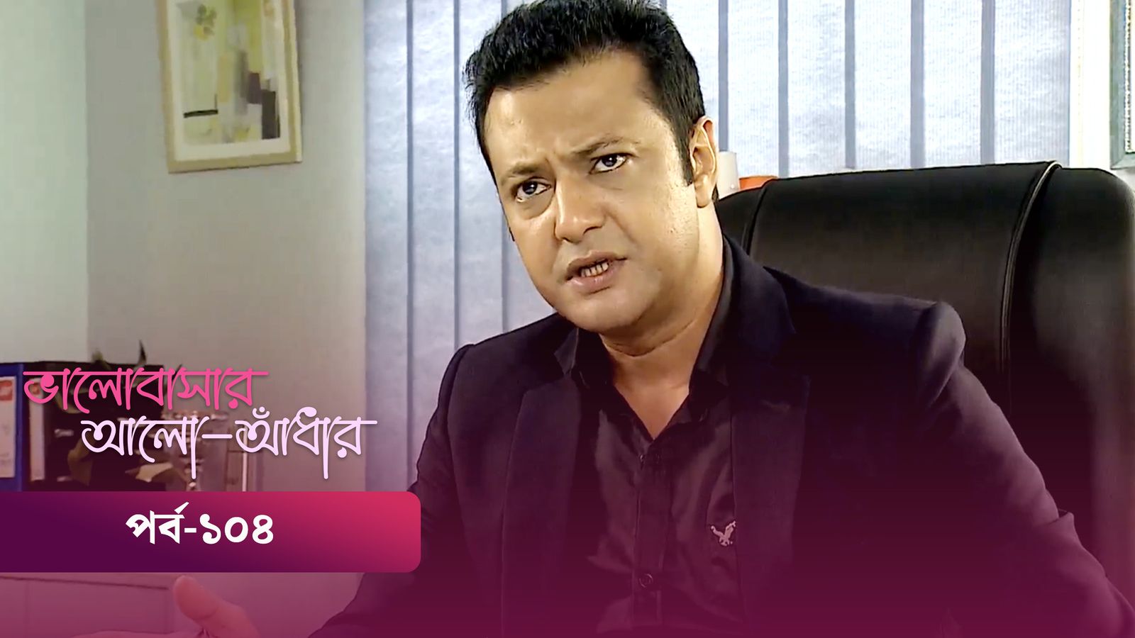 Bhalobashar Alo Adhar | Episode 104