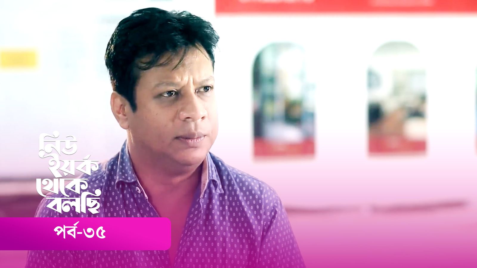 New York Theke Bolchi | Episode 35