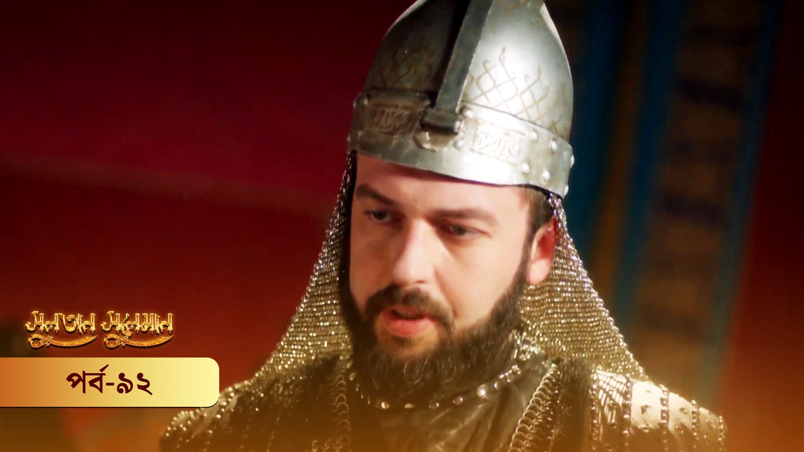 Sultan Suleiman | Episode 92