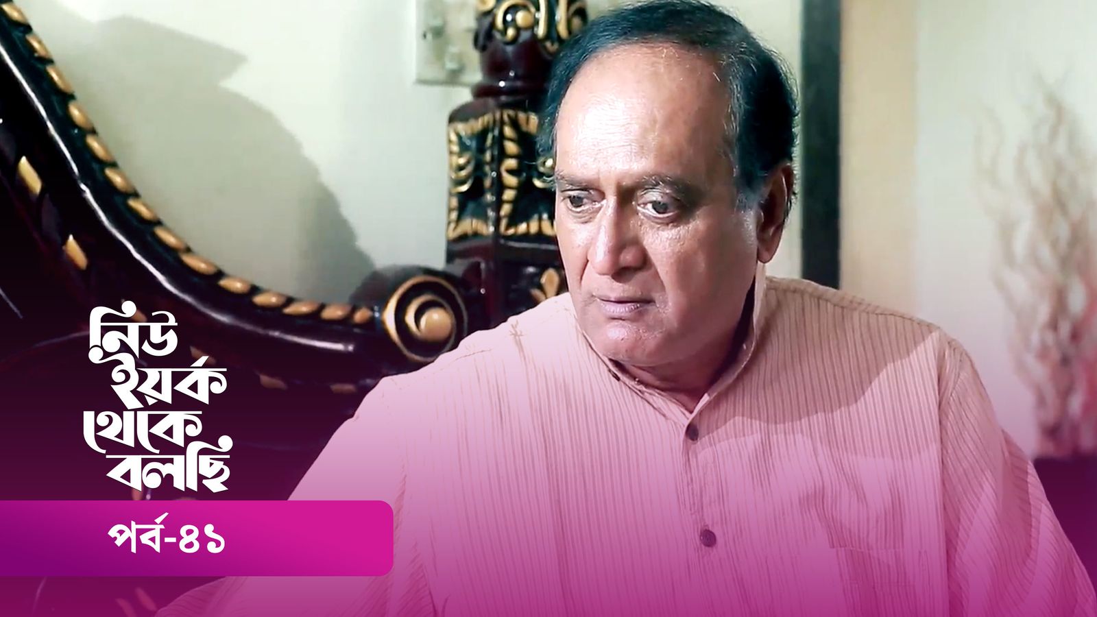 New York Theke Bolchi | Episode 41