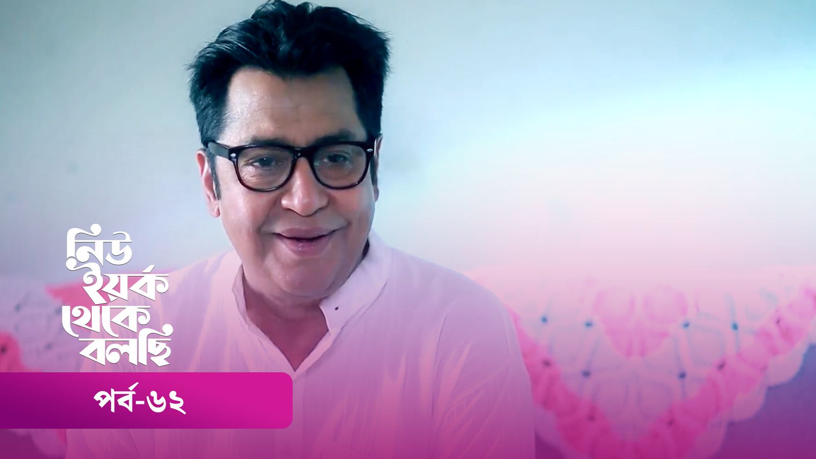 New York Theke Bolchi | Episode 62