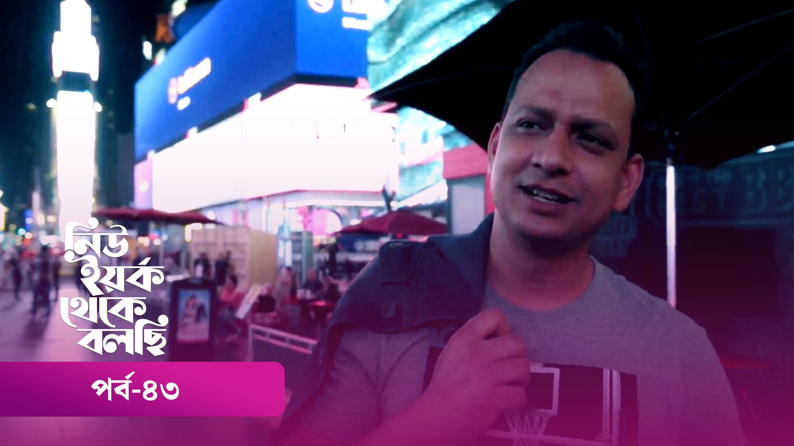 New York Theke Bolchi | Episode 43