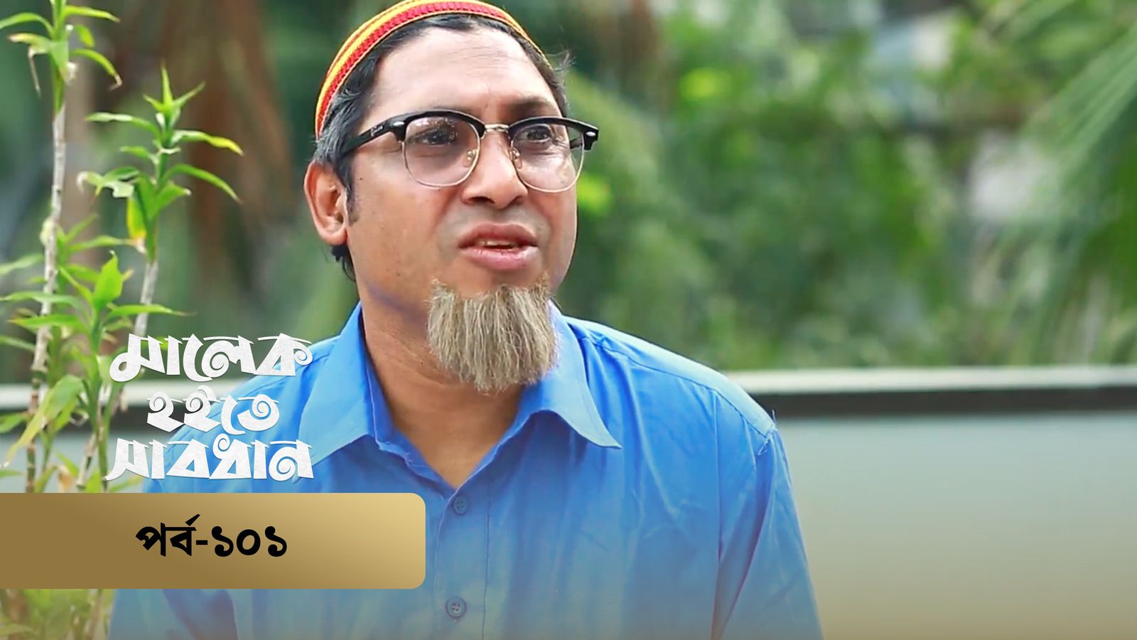 Malek Hoite Shabdhan | Episode 101