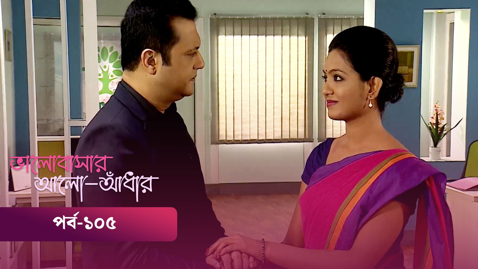 Bhalobashar Alo Adhar | Episode 105