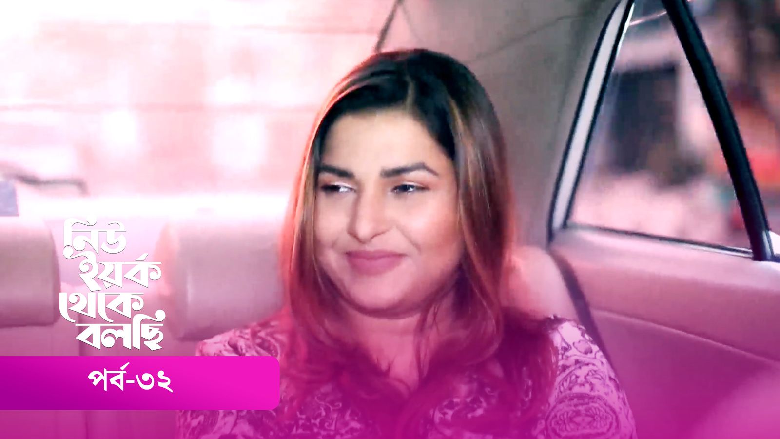 New York Theke Bolchi | Episode 32