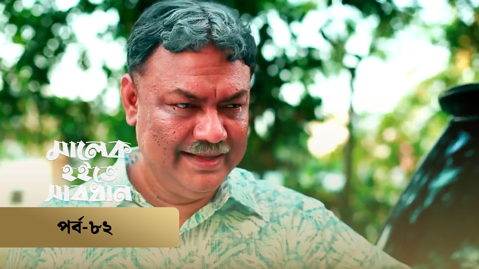 Malek Hoite Shabdhan | Episode 82