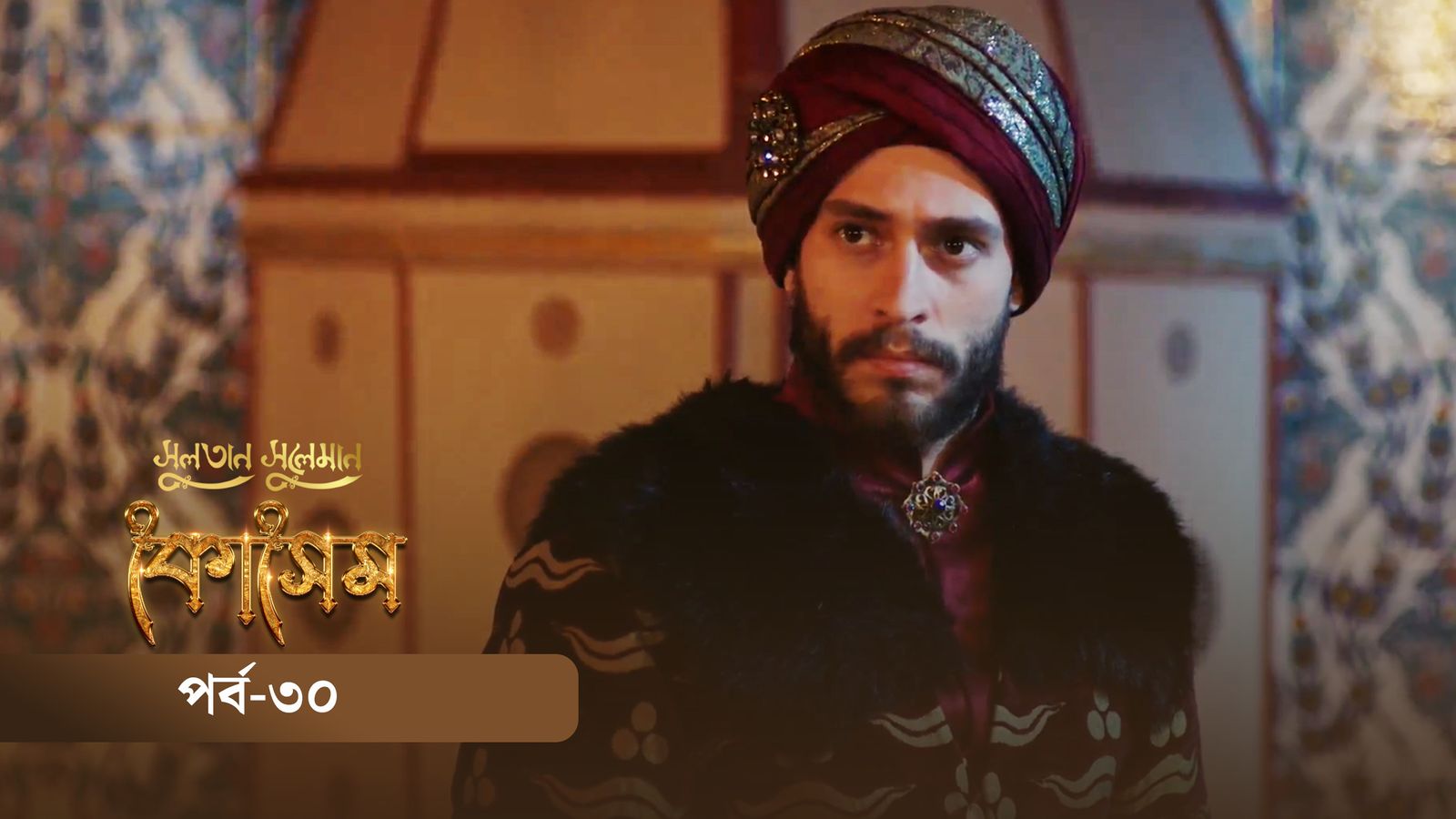 Sultan Suleiman Kosem | Episode 30