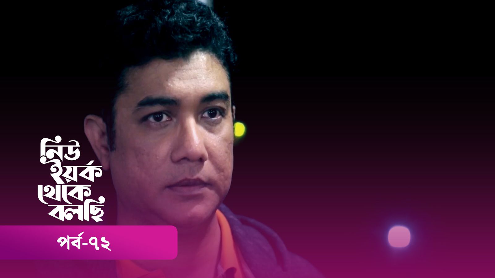 New York Theke Bolchi | Episode 72