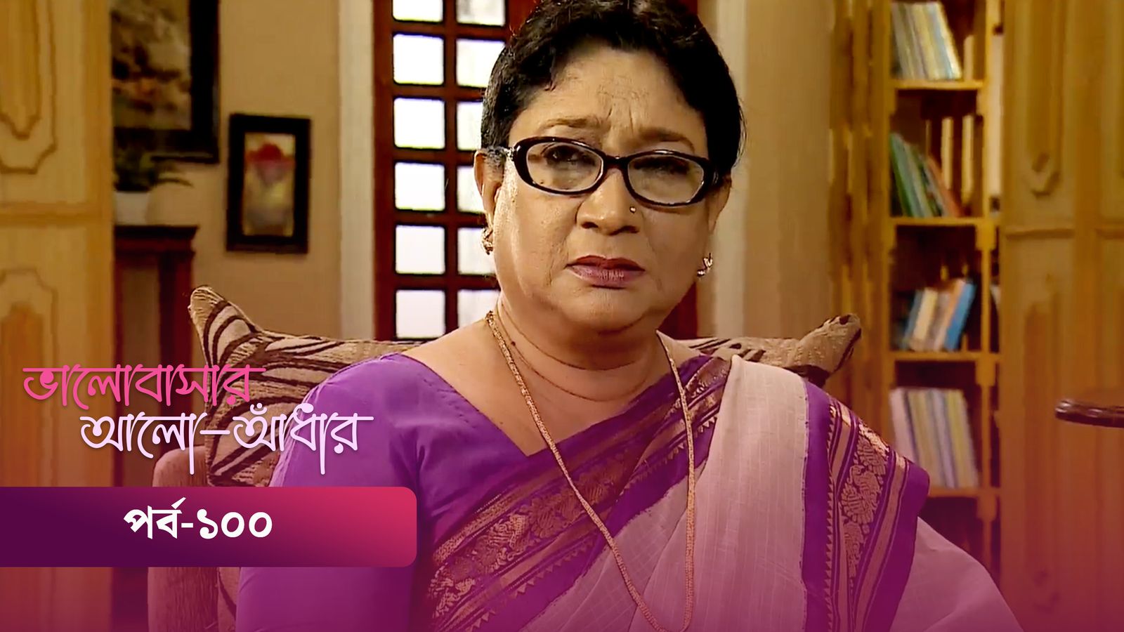 Bhalobashar Alo Adhar | Episode 100