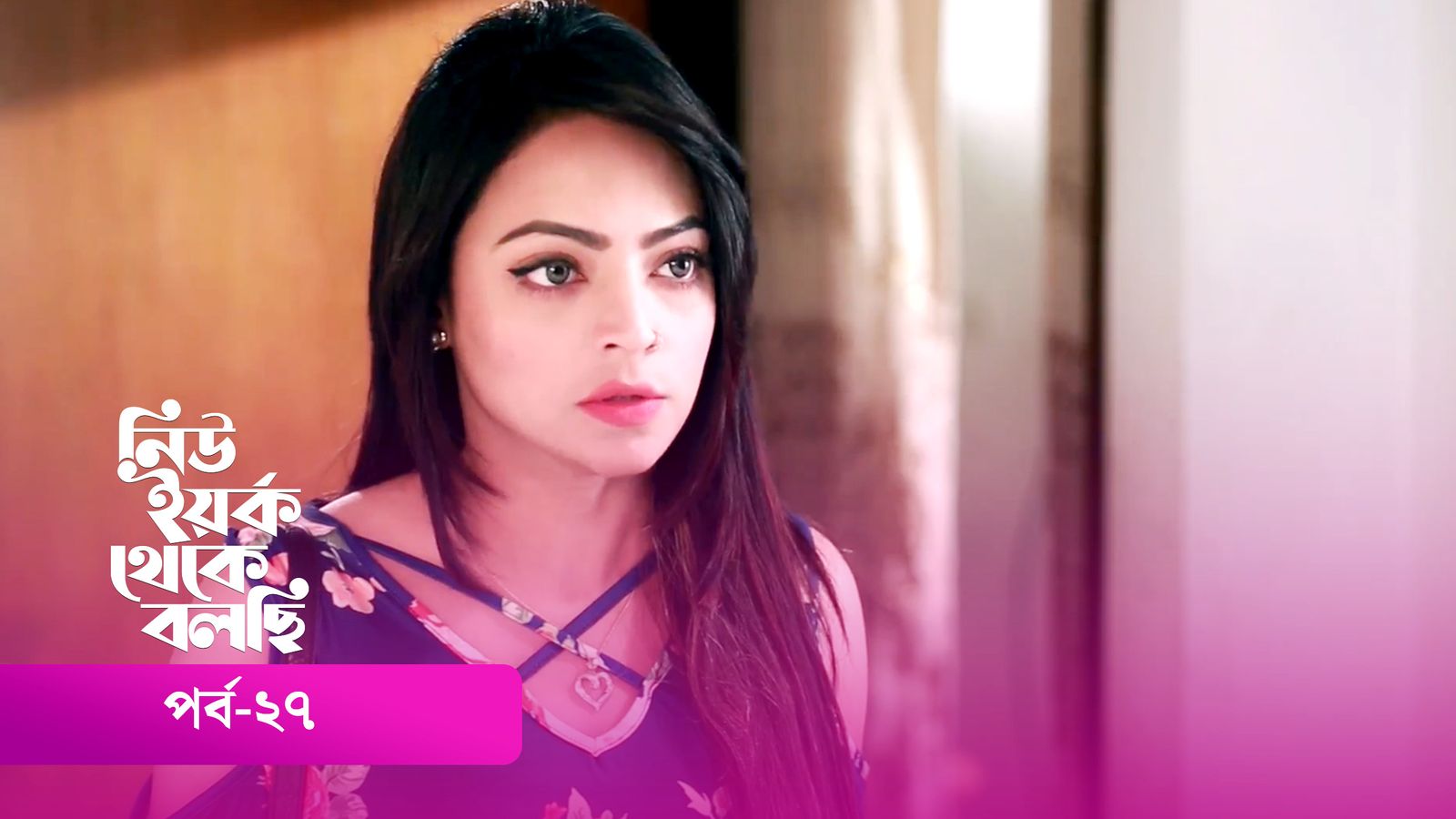 New York Theke Bolchi | Episode 27