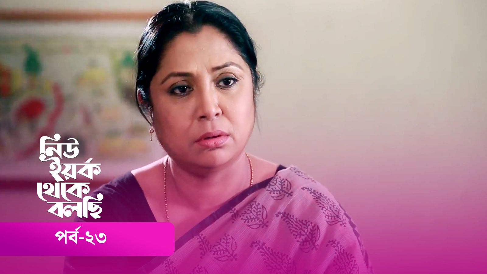 New York Theke Bolchi | Episode 23