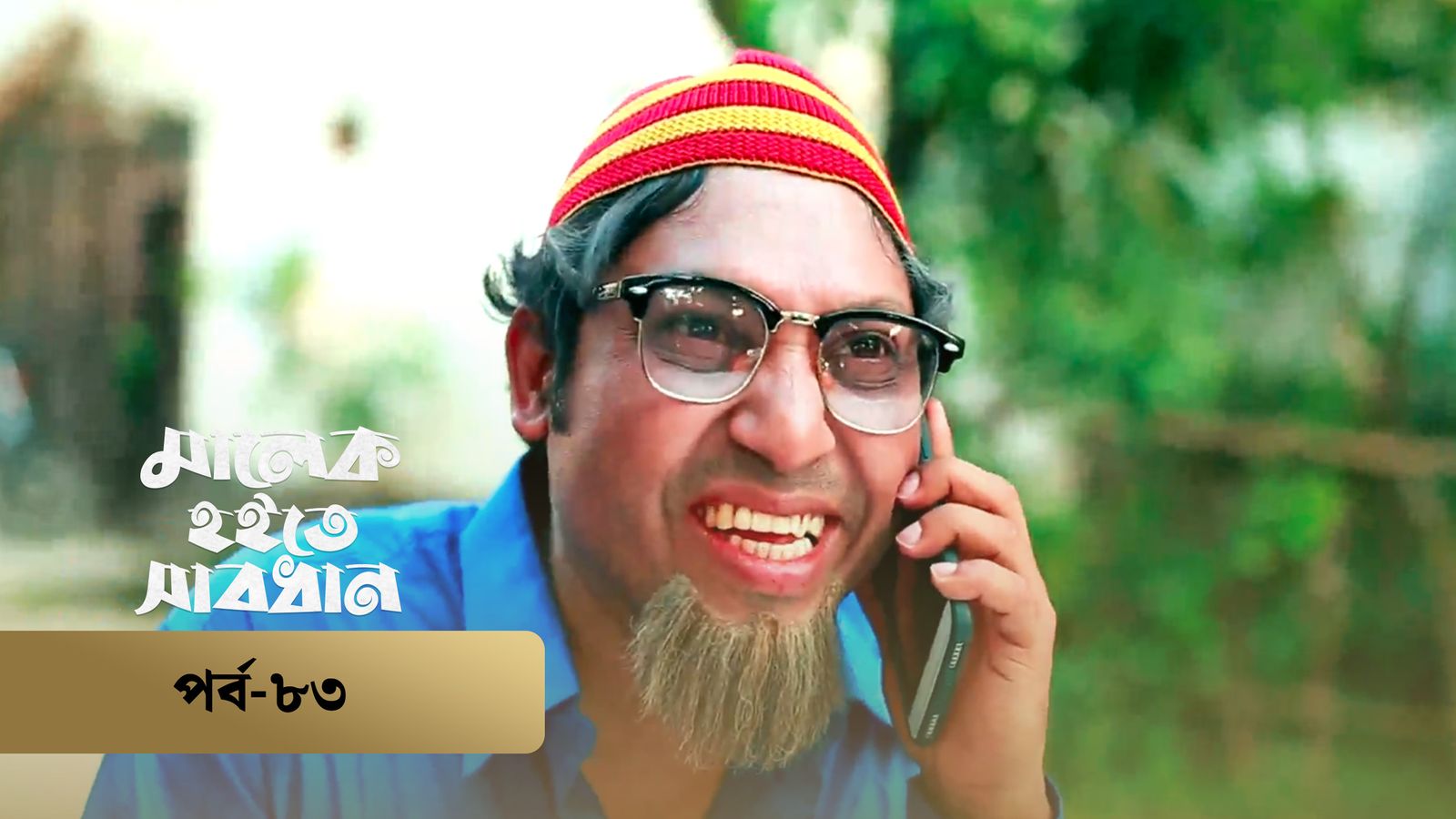 Malek Hoite Shabdhan | Episode 83