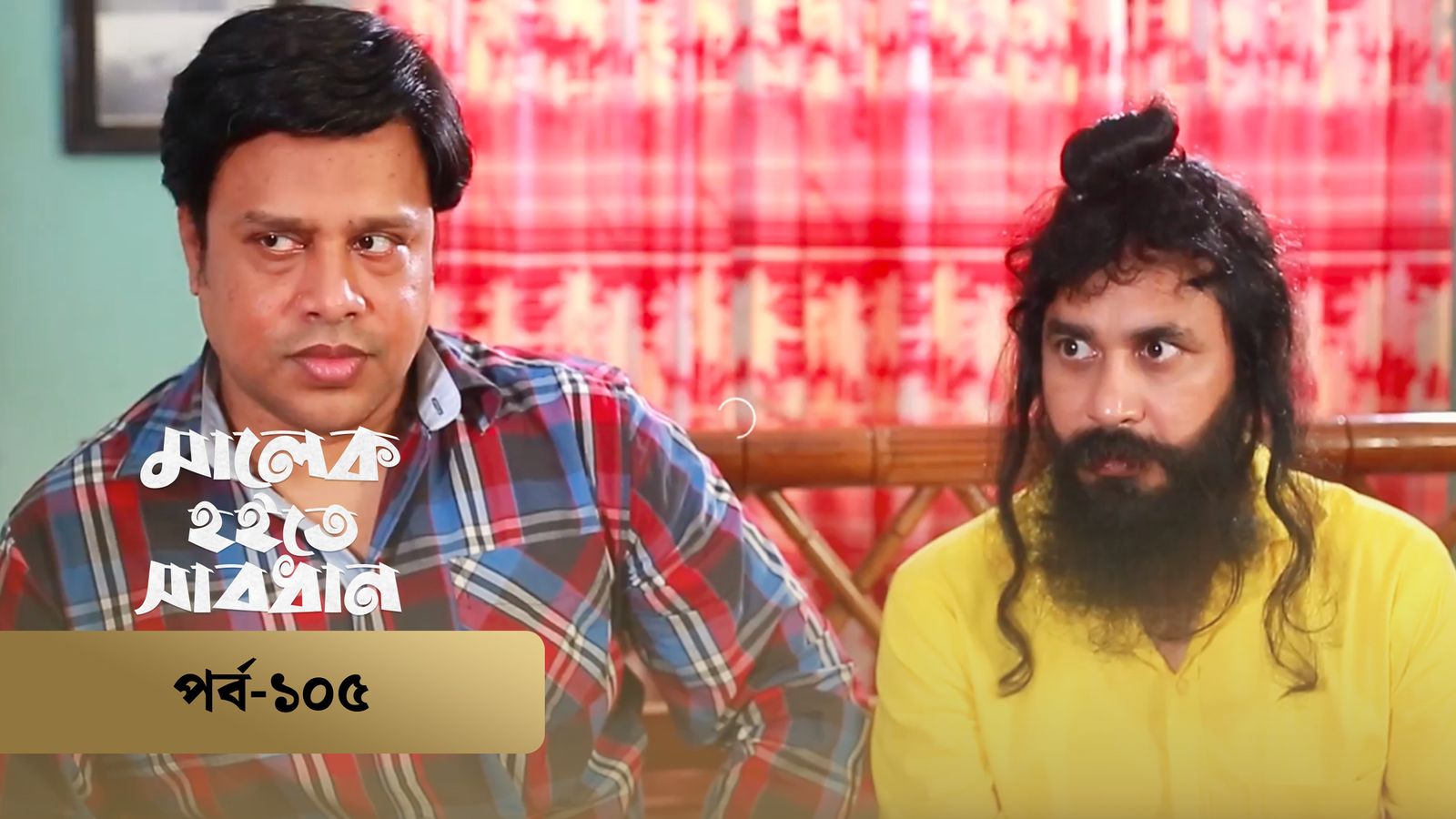 Malek Hoite Shabdhan | Episode 105