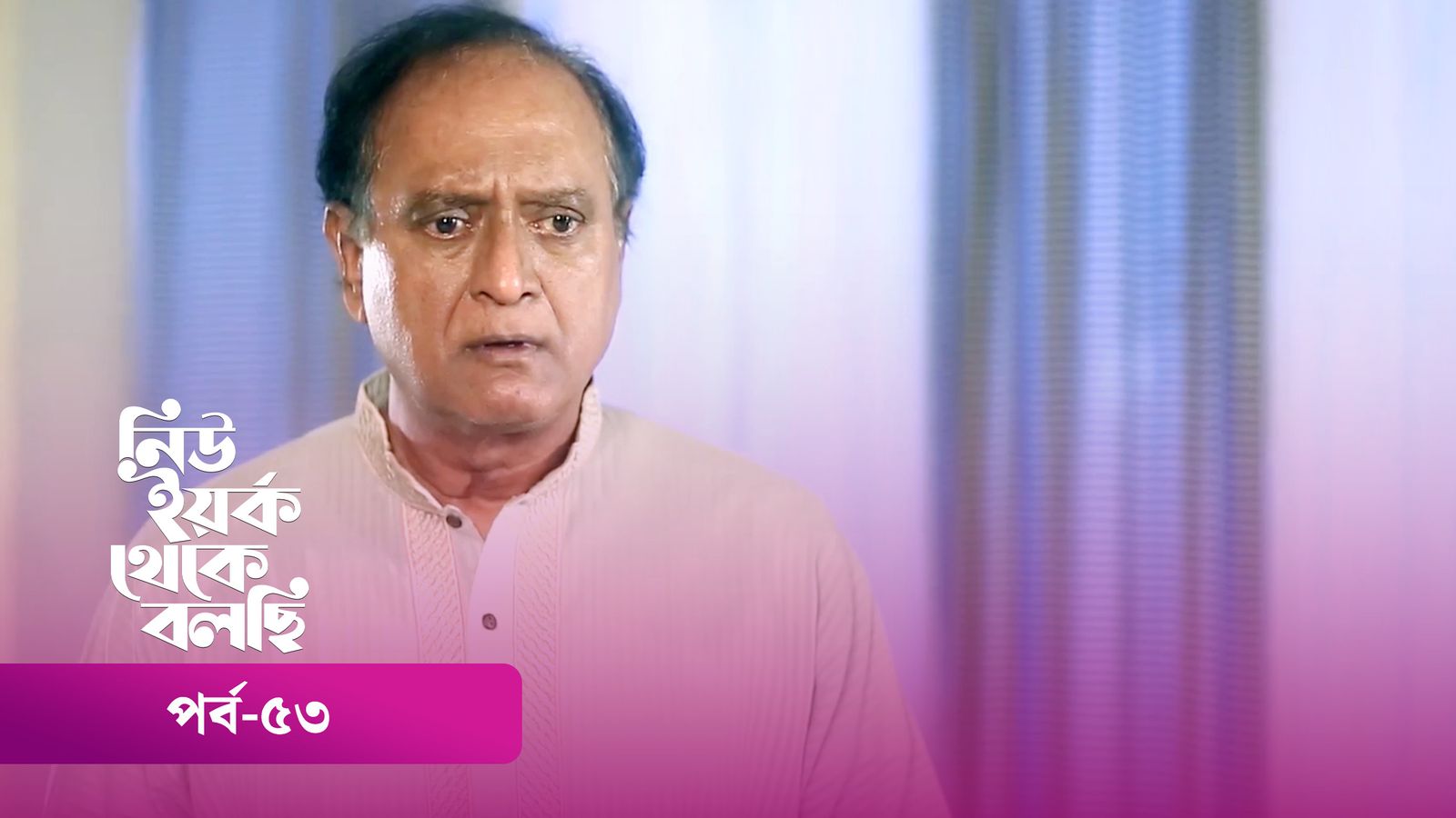 New York Theke Bolchi | Episode 53