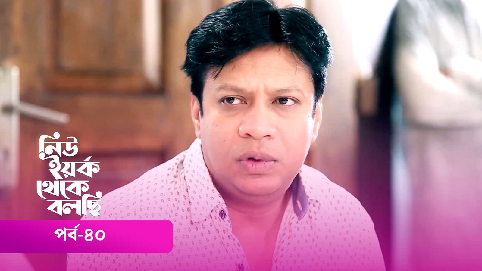 New York Theke Bolchi | Episode 40