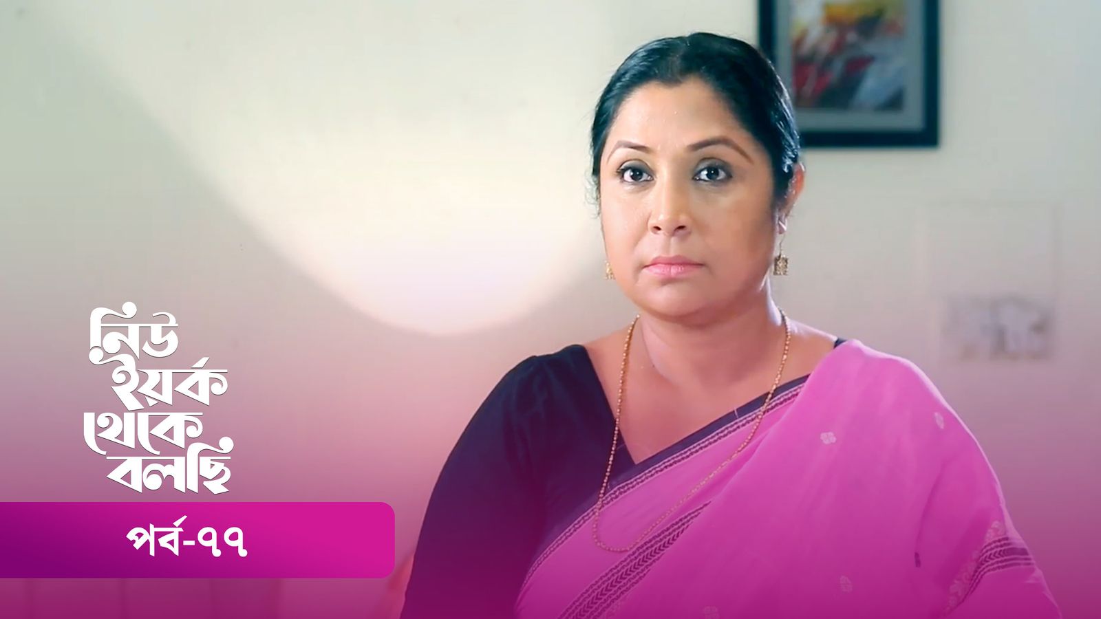 New York Theke Bolchi | Episode 77