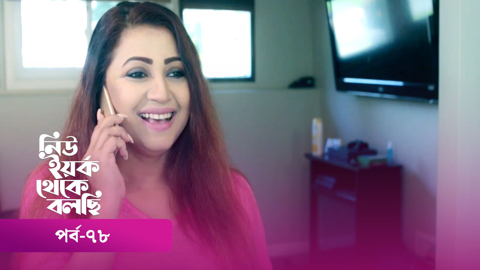 New York Theke Bolchi | Episode 78