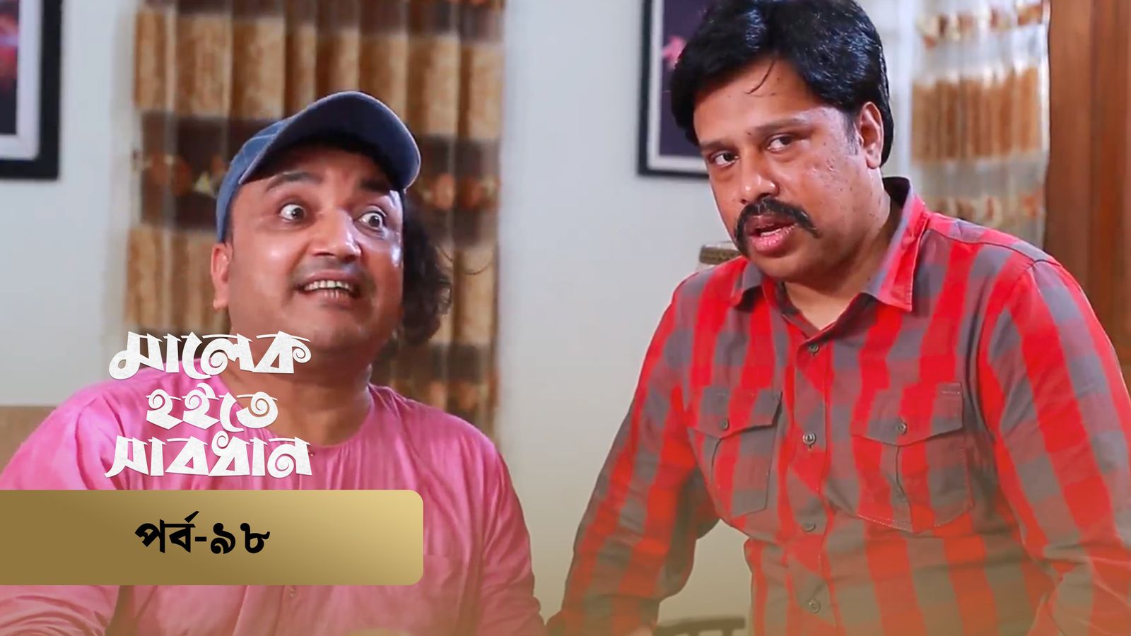 Malek Hoite Shabdhan | Episode 98