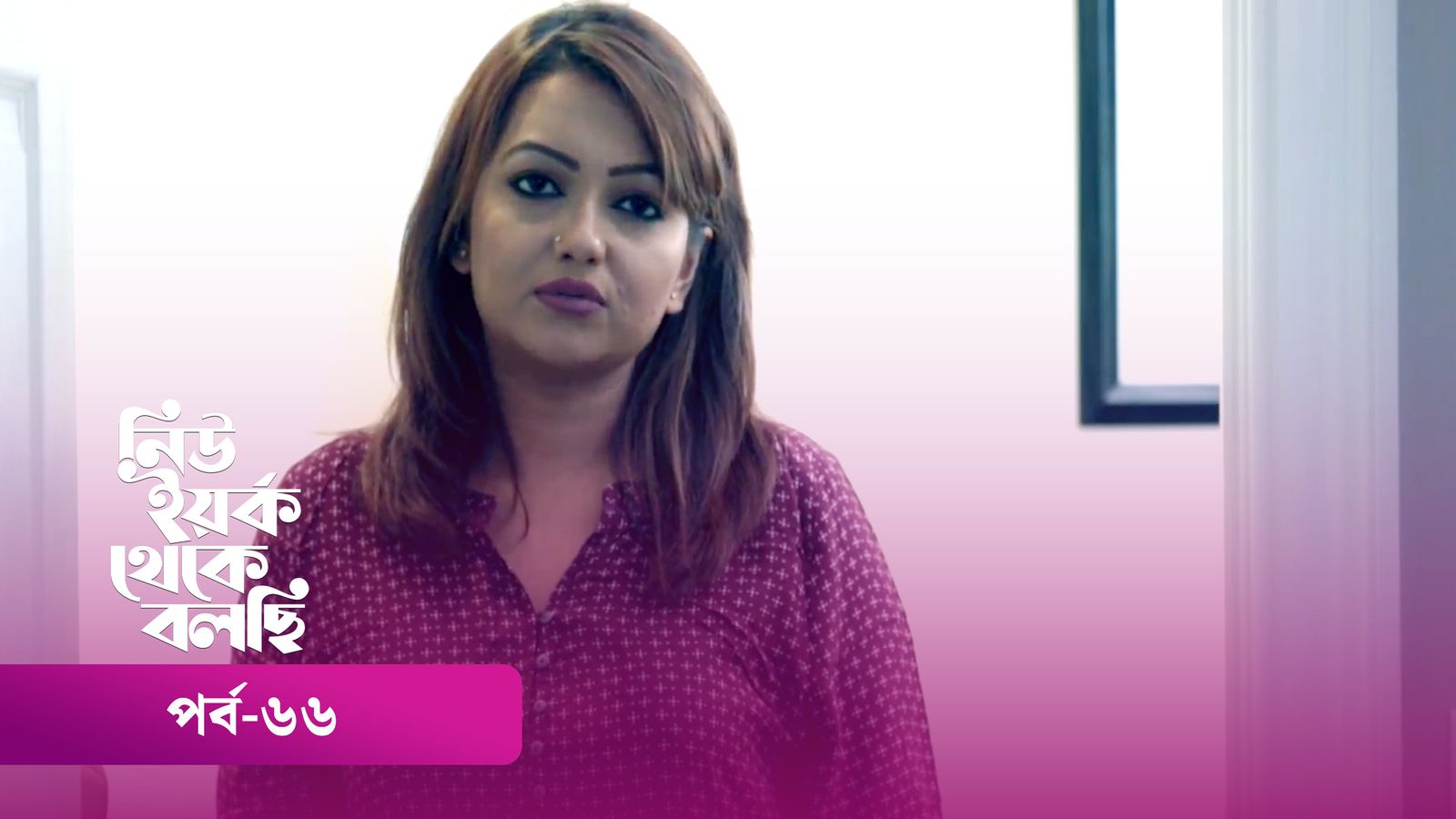 New York Theke Bolchi | Episode 66