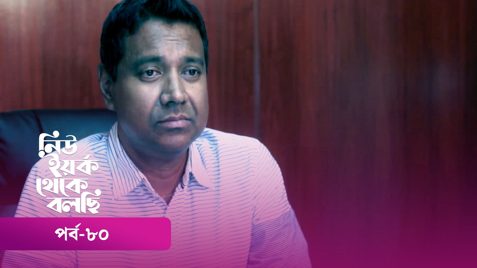 New York Theke Bolchi | Episode 80