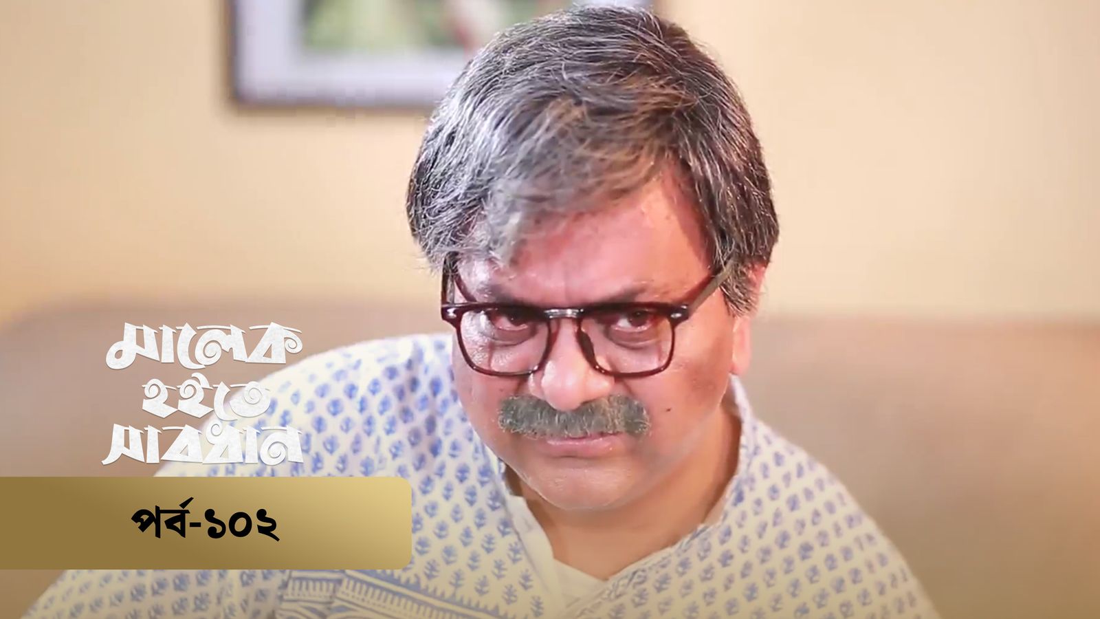 Malek Hoite Shabdhan | Episode 102