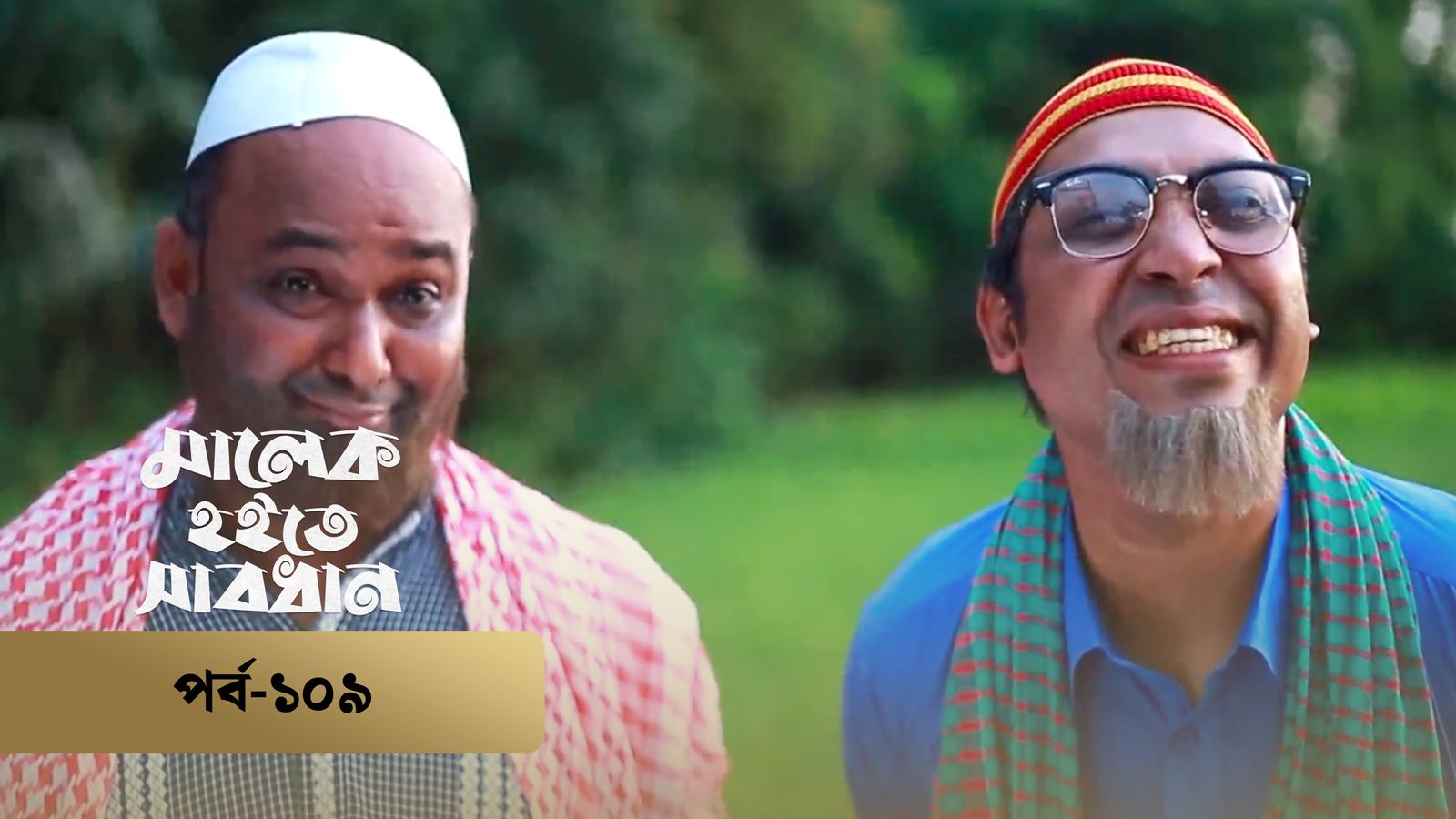 Malek Hoite Shabdhan | Episode 109