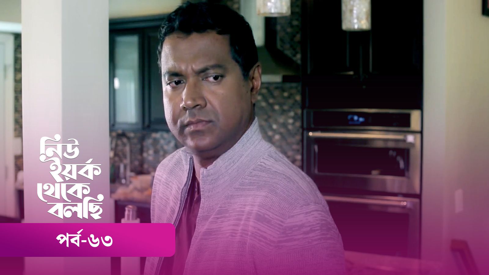 New York Theke Bolchi | Episode 63