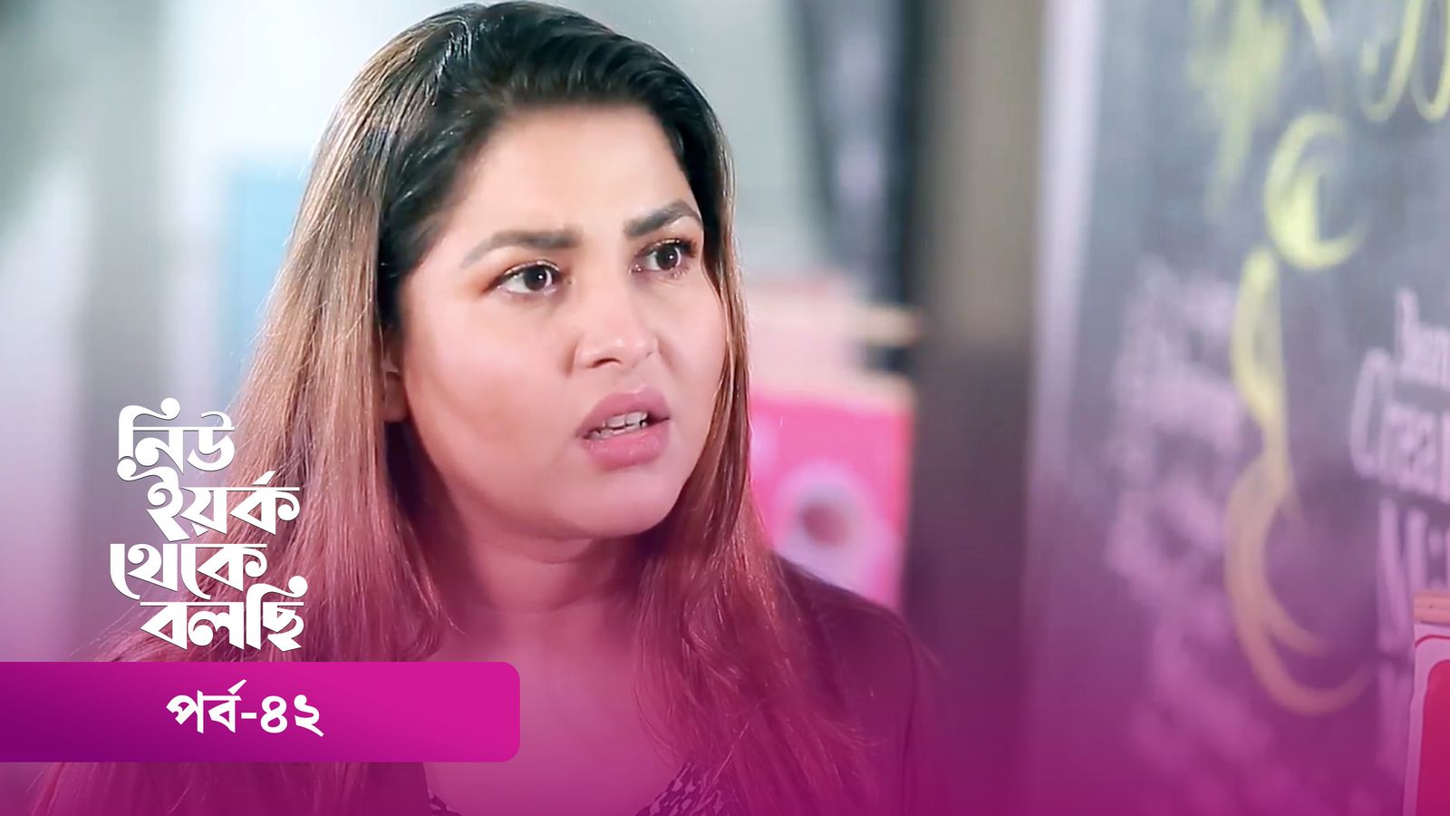 New York Theke Bolchi | Episode 42