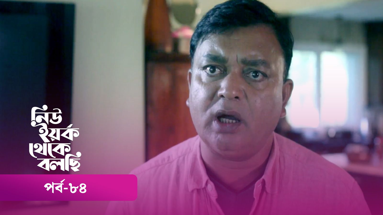 New York Theke Bolchi | Episode 84