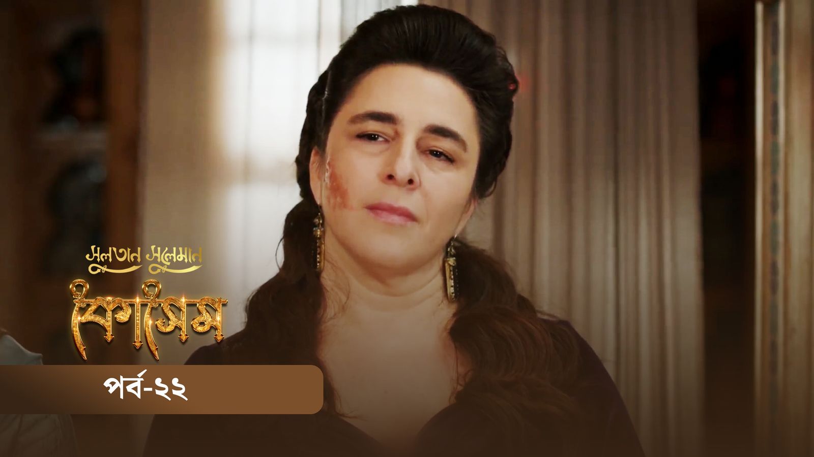 Sultan Suleiman Kosem | Episode 22
