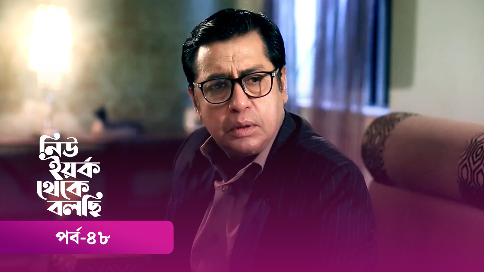 New York Theke Bolchi | Episode 48