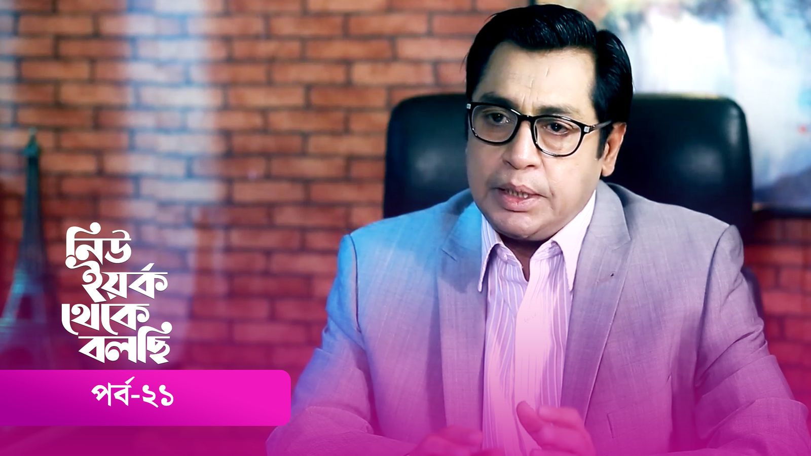 New York Theke Bolchi | Episode 21