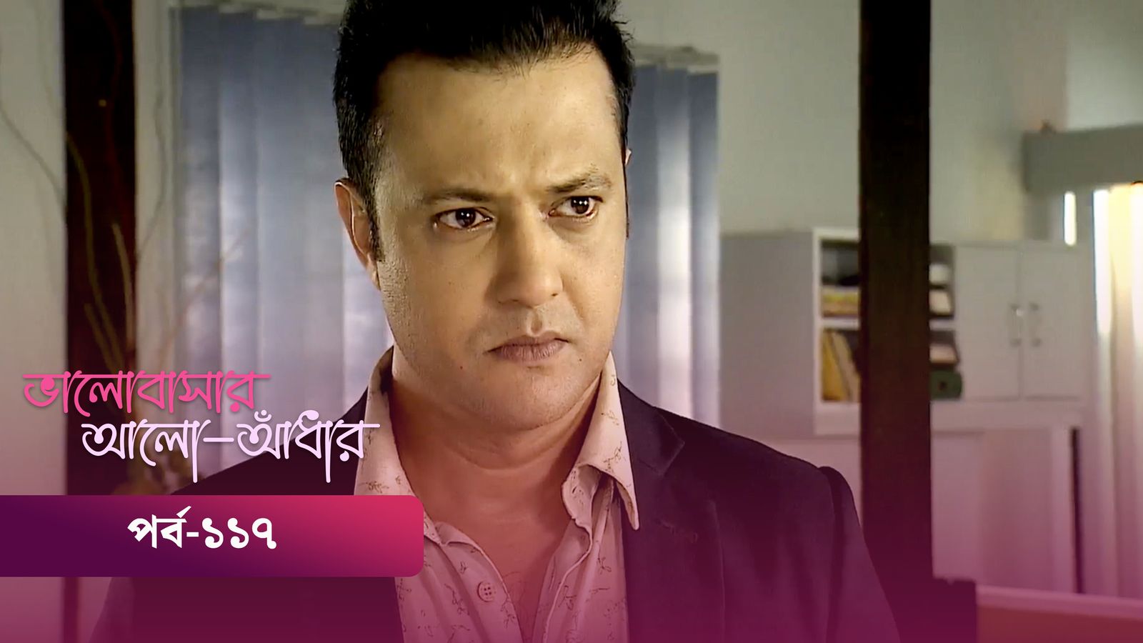 Bhalobashar Alo Adhar | Episode 117