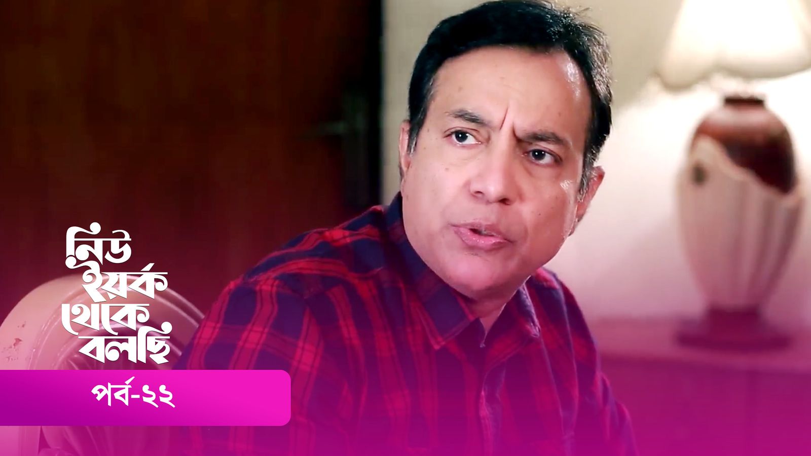 New York Theke Bolchi | Episode 22