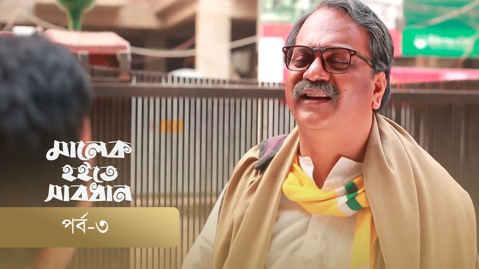 Malek Hoite Shabdhan | Episode 03