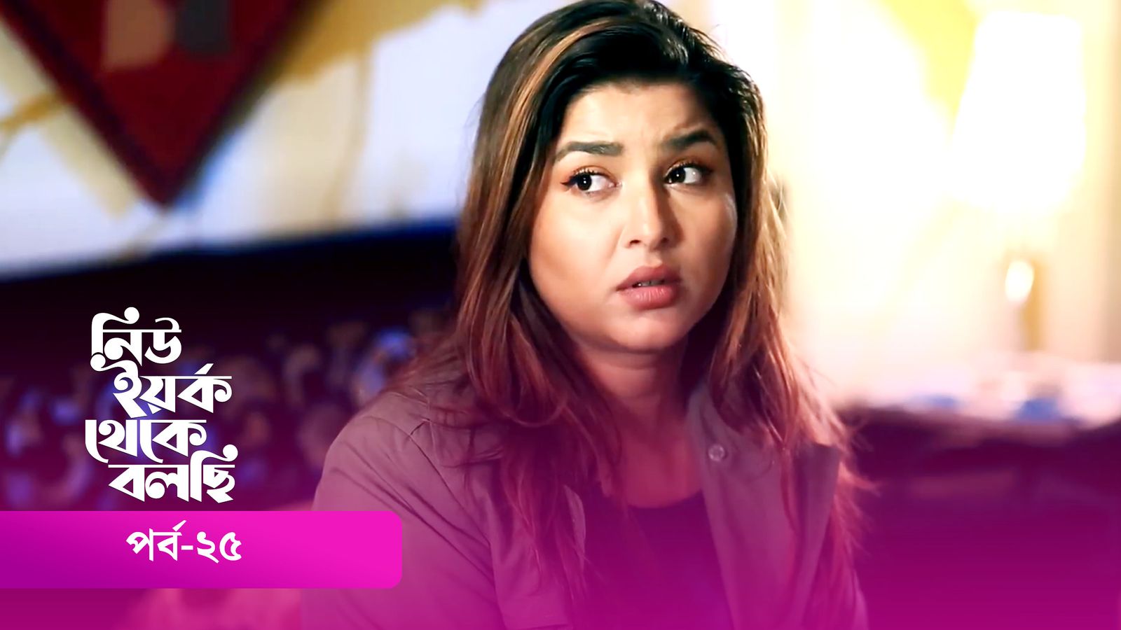 New York Theke Bolchi | Episode 25