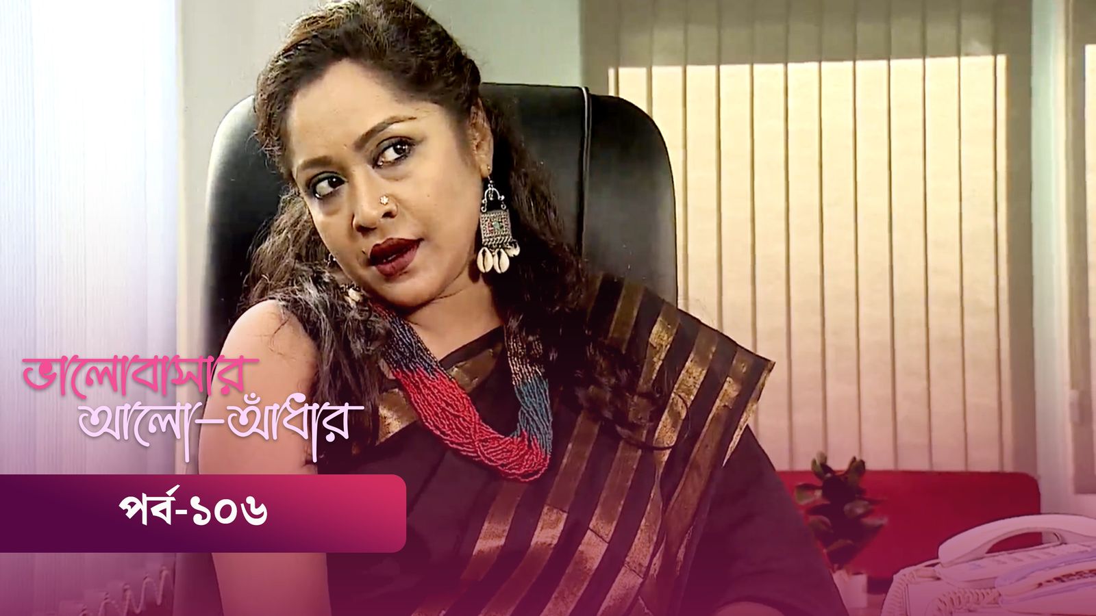 Bhalobashar Alo Adhar | Episode 106