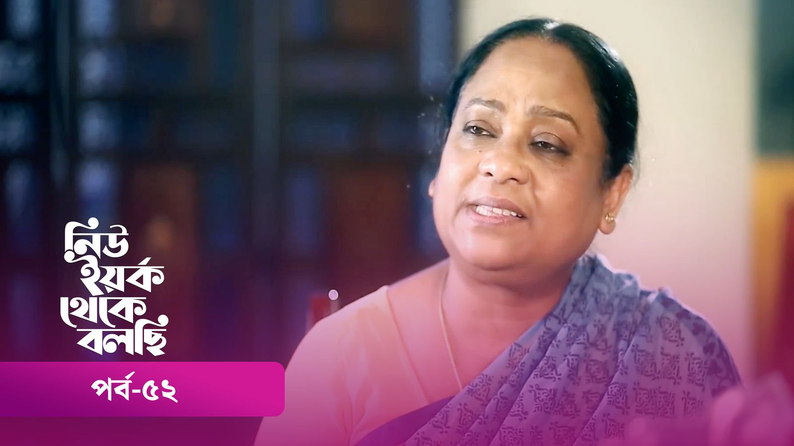 New York Theke Bolchi | Episode 52