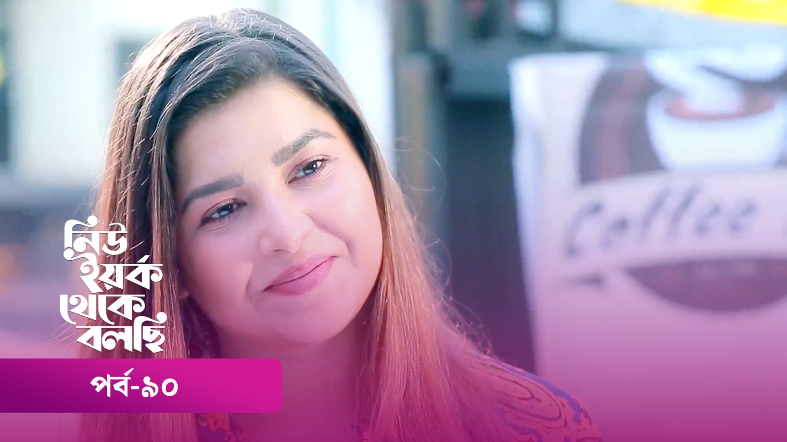 New York Theke Bolchi | Episode 90